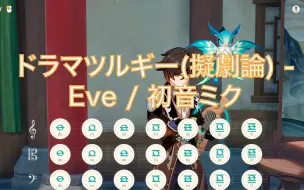 Download Video: 【原神】ドラマツルギー(拟剧论) - Eve / 初音ミク