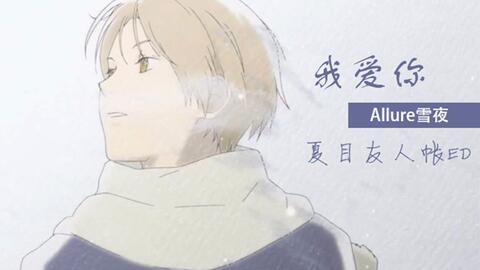 雪夜 我爱你 夏目友人帐ed 哔哩哔哩