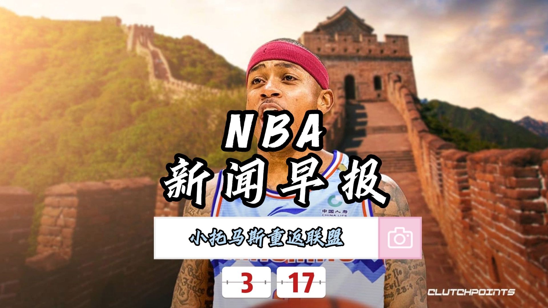 NBA新闻早报——3月17日小托马斯重返联盟哔哩哔哩bilibili