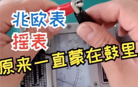 [图]一分钟学摇表兆欧表的使用！学会轻松月过W！学不会我把表哥许配给你！！