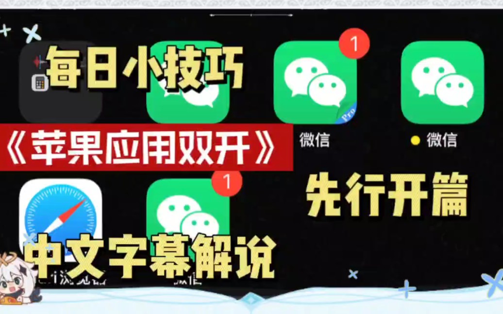 你有多少个微信号?苹果微信分身功能让你轻松管理!