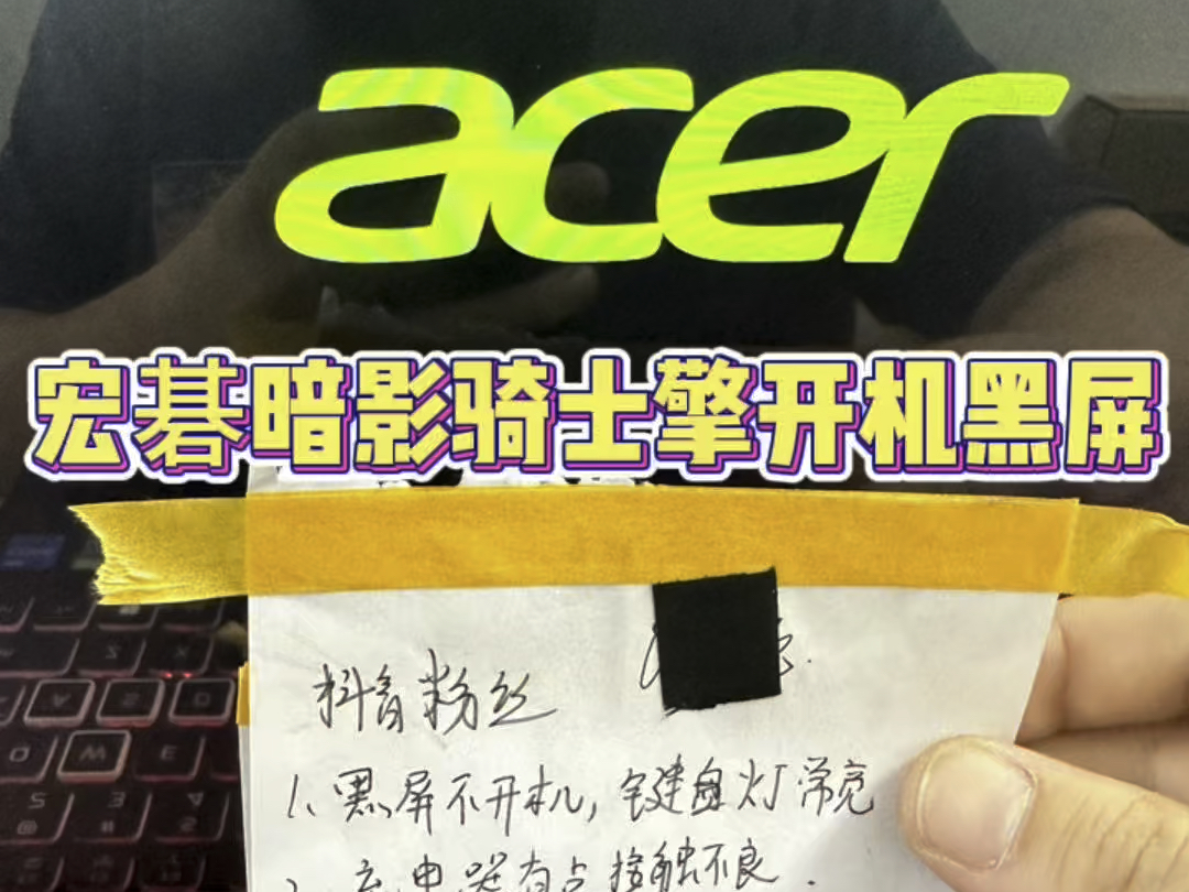 Acer宏碁暗影骑士擎笔记本开不了机,开机键盘灯亮屏幕黑屏,主板芯片短路维修主板修好#笔记本维修 #宏碁笔记本维修 #宏基笔记本维修哔哩哔哩bilibili