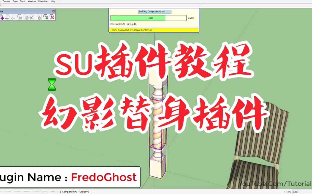 【su插件教程】su进阶阶插件fredoghost教程(幻影替身插件).草图大师高级建模必修的插件工具之一.哔哩哔哩bilibili