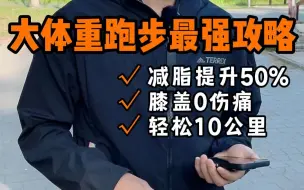 Video herunterladen: 大体重跑步如何减脂更高效？