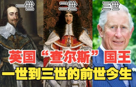 [图]解密英国“查尔斯”国王从一世到三世的前世今生！