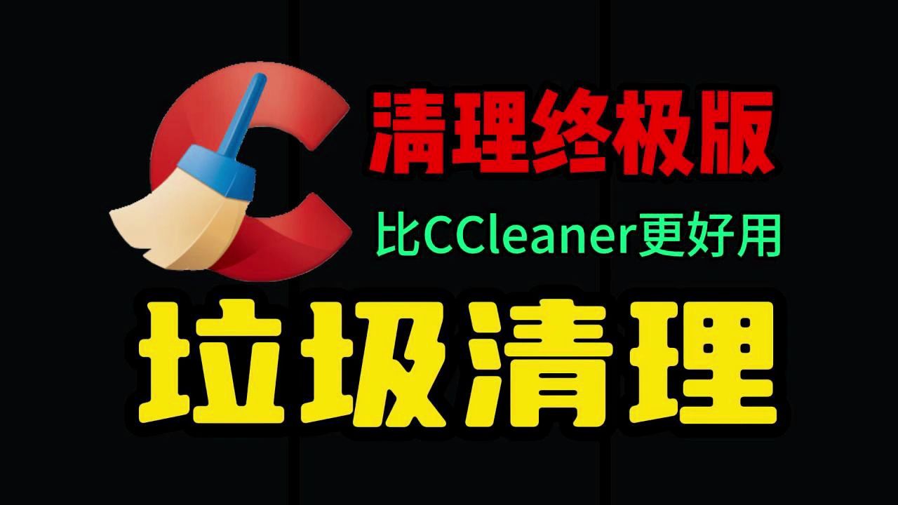 垃圾清理终极版 比CCleaner更好用 更适合中文系统清理C盘垃圾哔哩哔哩bilibili