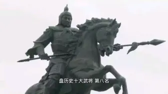 Download Video: 历史十大武将第八名：杨再兴1