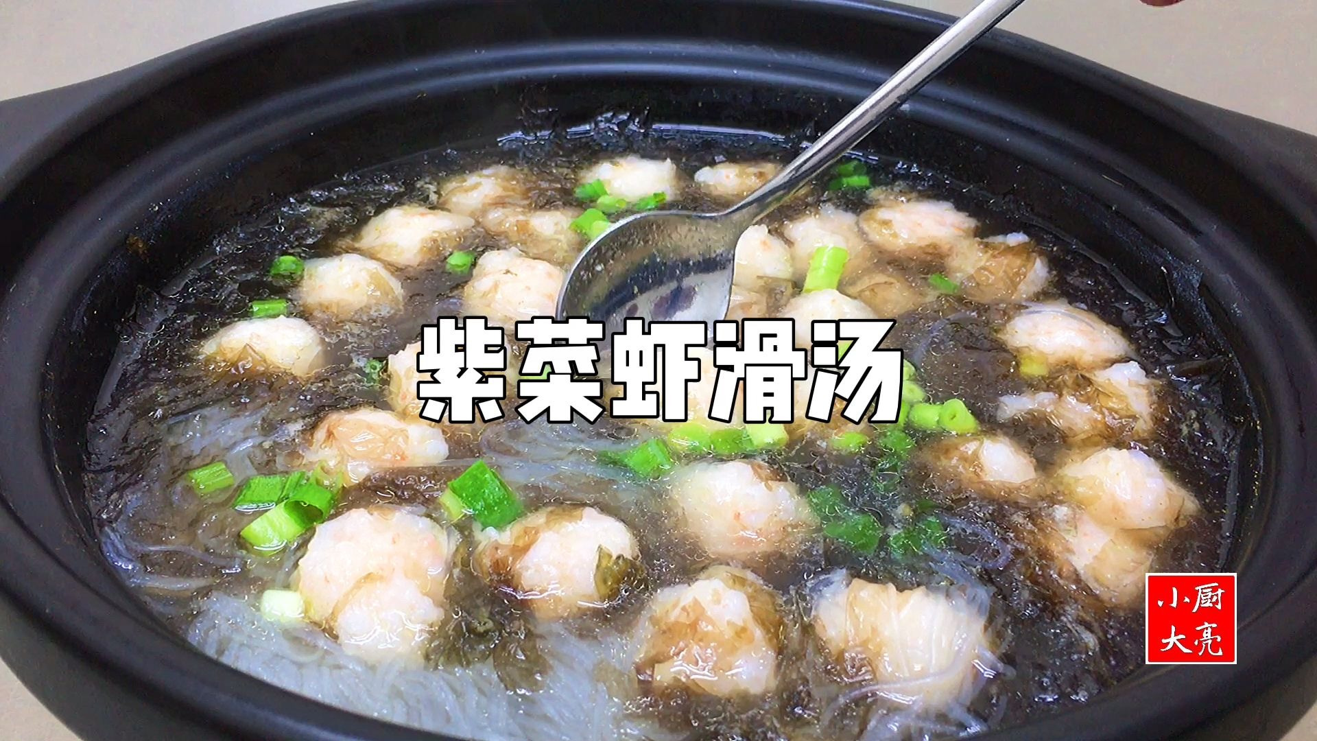 这样做的“紫菜虾滑汤”,Q弹滑嫩,营养美味,果断收藏哔哩哔哩bilibili