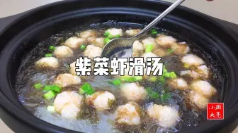 Download Video: 这样做的“紫菜虾滑汤”，Q弹滑嫩，营养美味，果断收藏