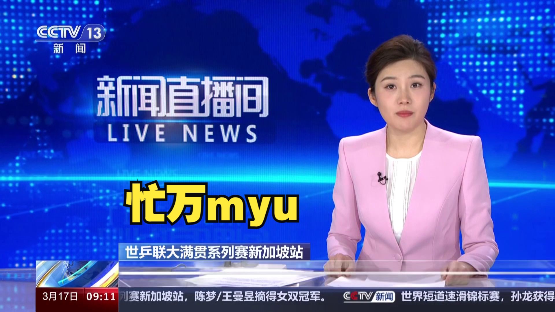 【放送文化】王曼昱:?(郑子可口误"忙万myu",附后续内容)