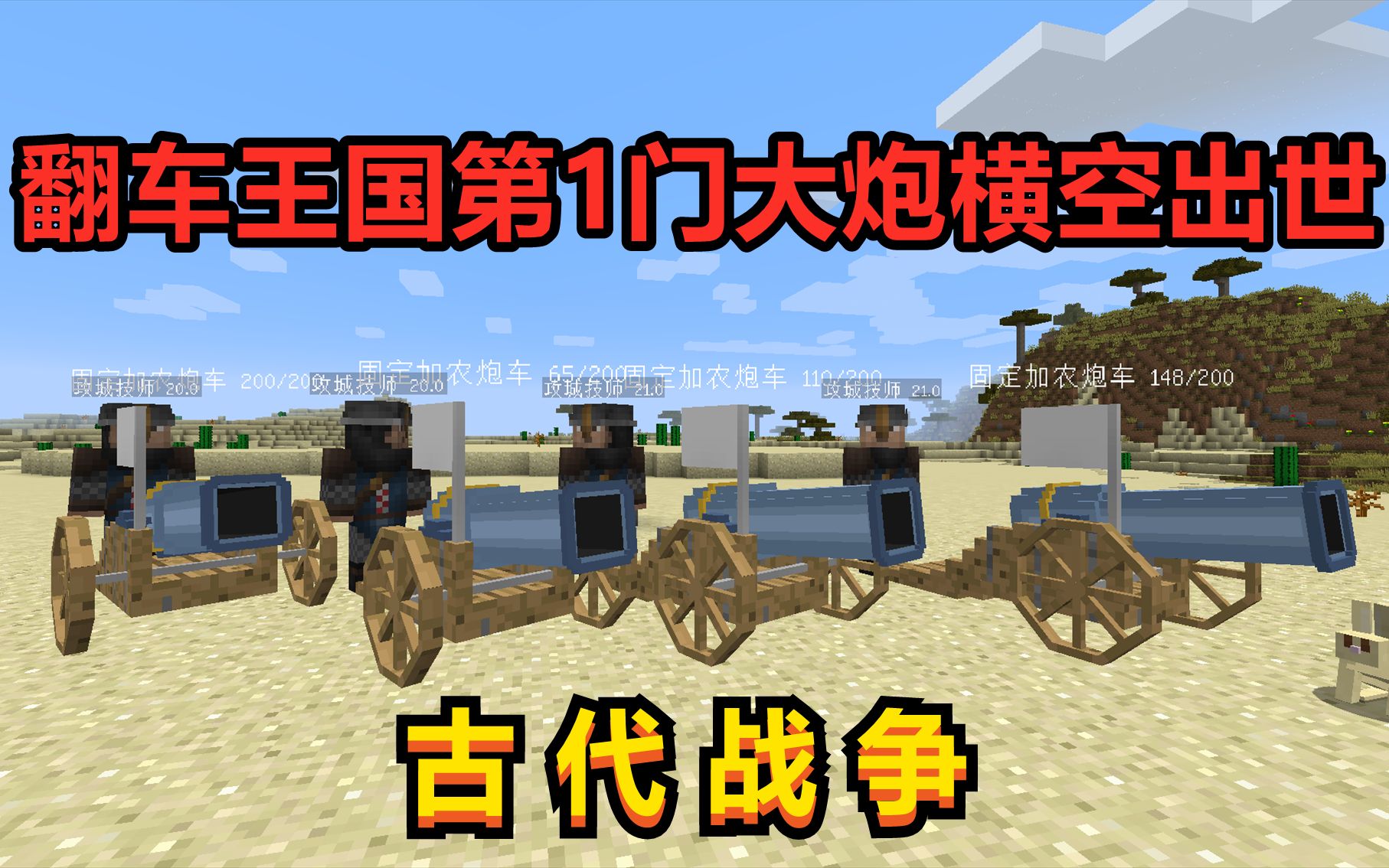 翻车王国建造了第1门大炮我的世界古代战争16