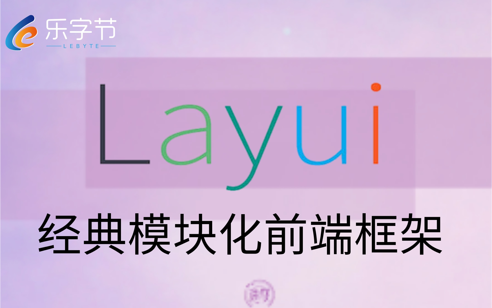 【乐字节】最新LayUI(前端框架)史上最通俗易懂的Layui前端框架入门到使用,半天玩转前端框架从入门到实战LayUILayUI的概述介绍与简单使用哔哩...