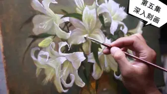 油画花卉 /第五集/ 深入刻画 调整 多层画法