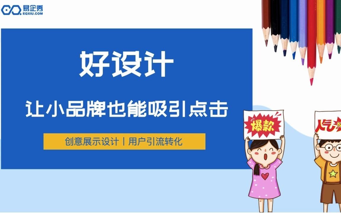 易企秀H5用户点击、观看、转发分享传播攻略,小品牌获客靠它哔哩哔哩bilibili