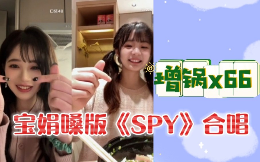 【刘增艳 黄怡慈】增锅缺德模仿66宝娟嗓合唱《SPY》 |增锅:举报66假唱哔哩哔哩bilibili