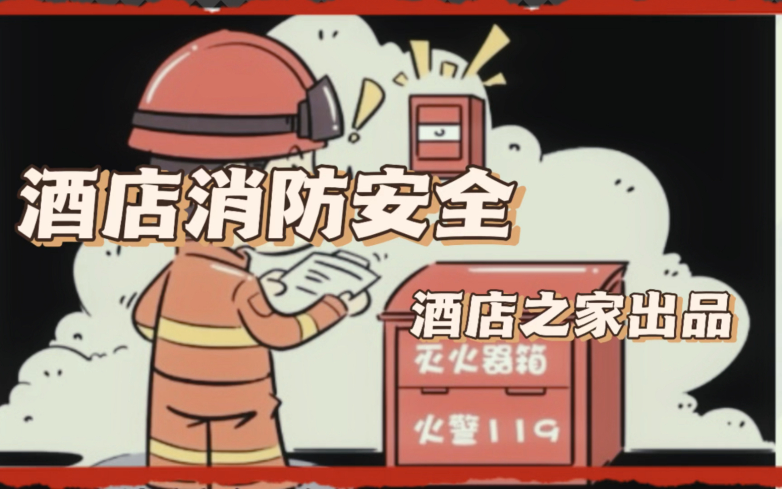 酒店消防安全攻略,轻松拿下消防许可证!