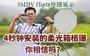 4秒钟安装的柔光箱蜂巢格栅，你相信吗？_SMDV flip20格栅展示