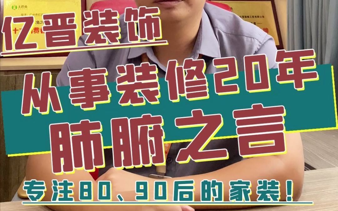 一个广州增城区从事20年家装装修肺腑之言!坚守口碑,重交付哔哩哔哩bilibili