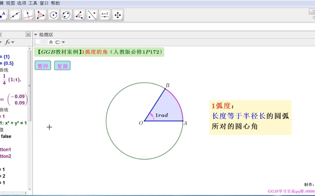 [图]【GGB教材案例】1弧度的角（人教版必修1P171）