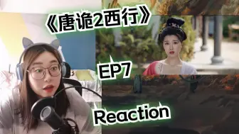 Download Video: 【话痨UP看唐诡2西行EP7 Reaction】再见轻红，竟是嫂子？！