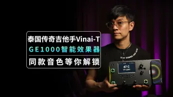 泰国传奇吉他手Vinai-T GE1000音色分享！