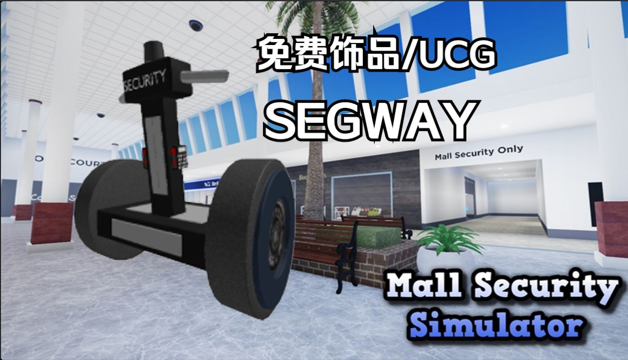 【robloxⅡ免費飾品/限量】ucg-segway平衡車