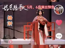 Download Video: 杨淅（小淅儿）5月，6月演出预告，希望大家观看指教，更快进步，用更好作品回馈喜欢她的粉丝朋友们，加油加油！