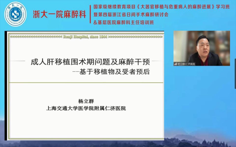 成人肝移植围术期问题及麻醉干预基于移植物及受着预后 杨立群 教授哔哩哔哩bilibili