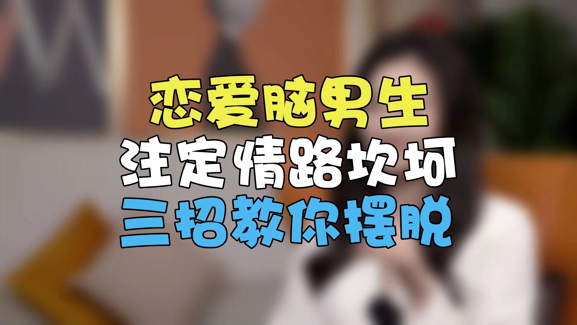 男生如何改变恋爱脑?三招教你摆脱!