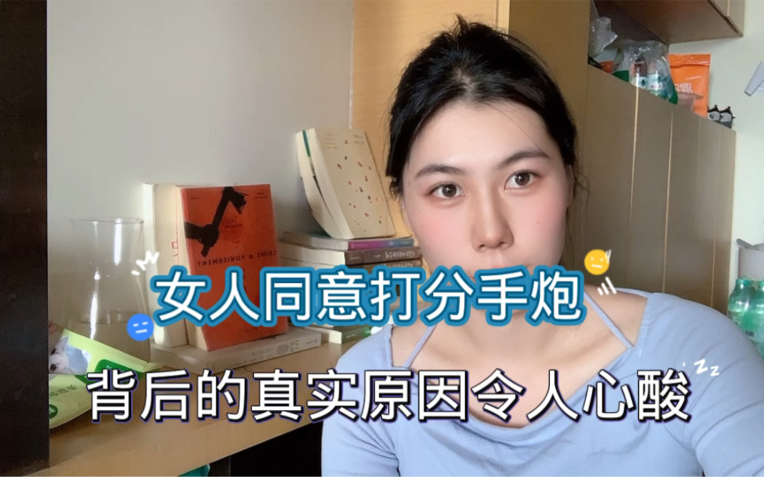 [图]女人为什么同意打分手炮？