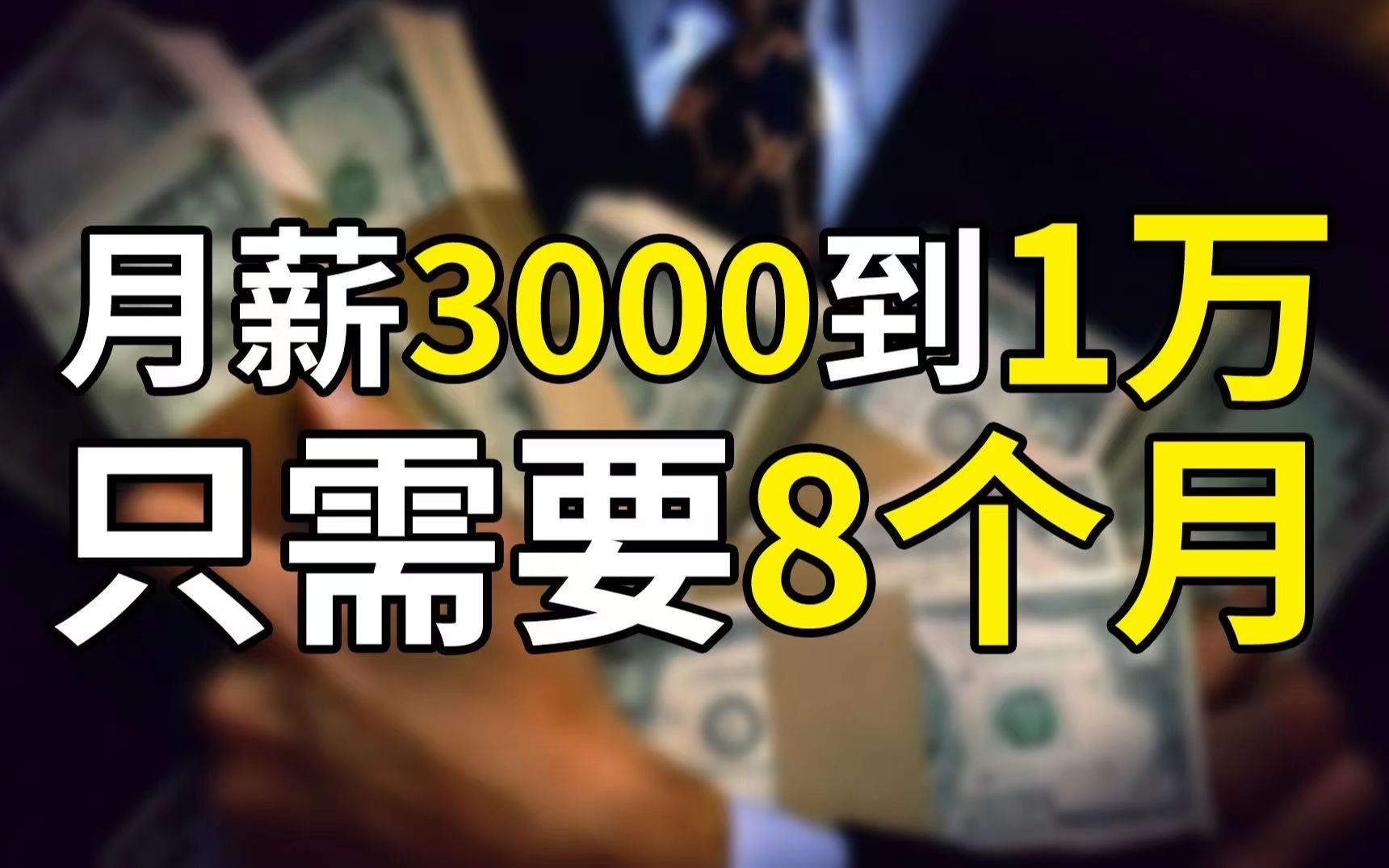 [图]如何花6个月时间从月薪3000涨到10000！