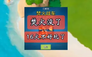 Download Video: 焚火没了，16火不好玩了