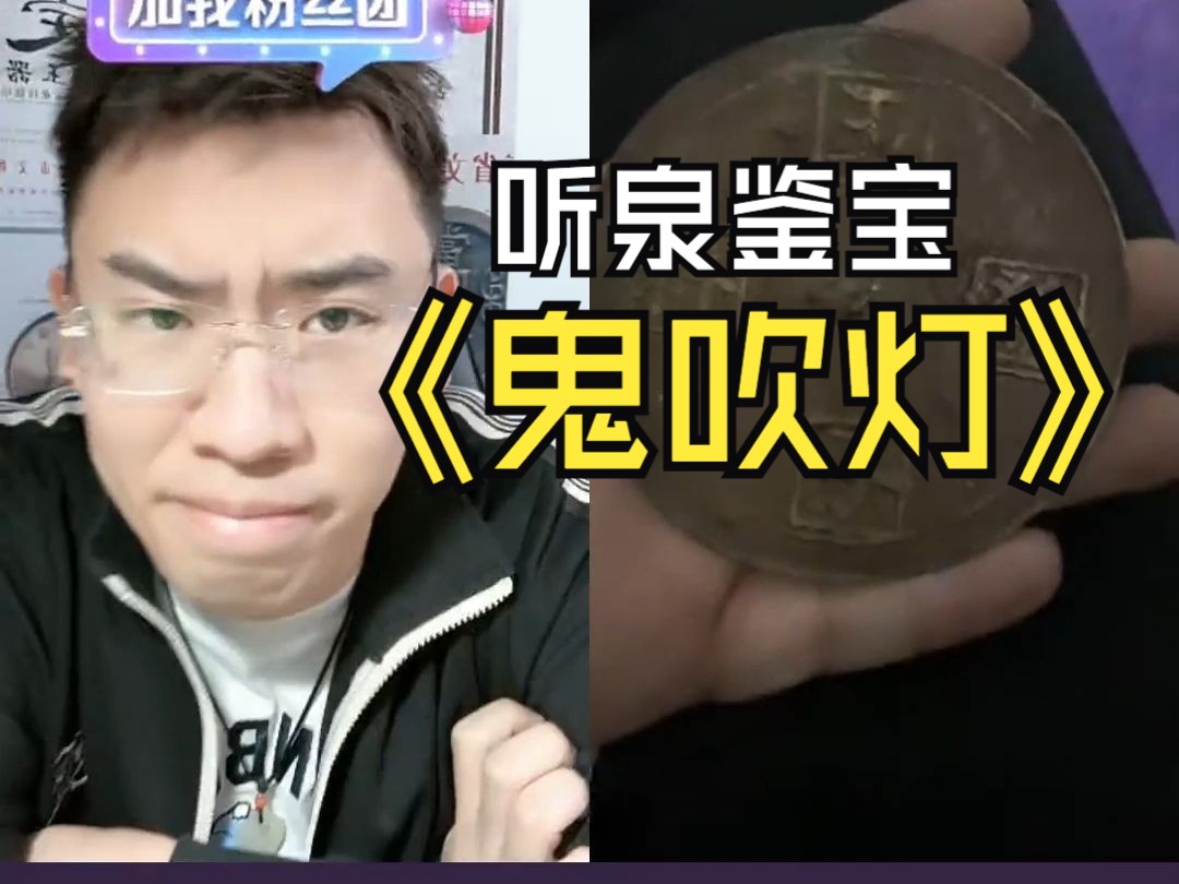 [图]鉴宝有史以来最强摸金校尉，蜡烛连灭两次把大哥吓得够呛