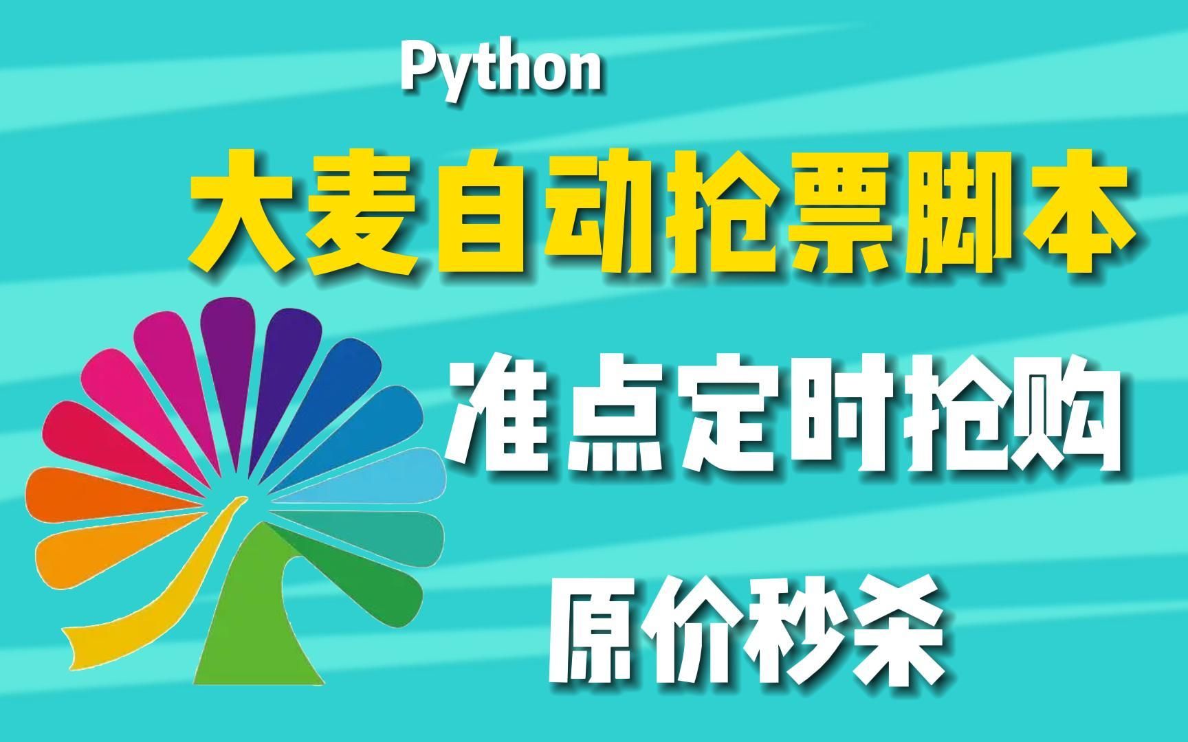 【Python脚本】Python自动大麦网抢票脚本,准点原价秒杀演唱会门票,拒绝黄牛从我做起!哔哩哔哩bilibili