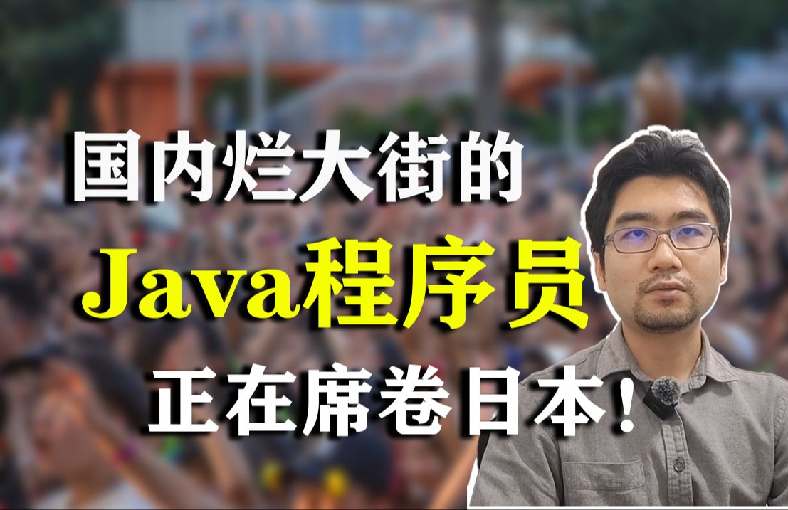 国内烂大街的Java程序员正在席卷日本!为什么日本那么缺Java程序员?哔哩哔哩bilibili