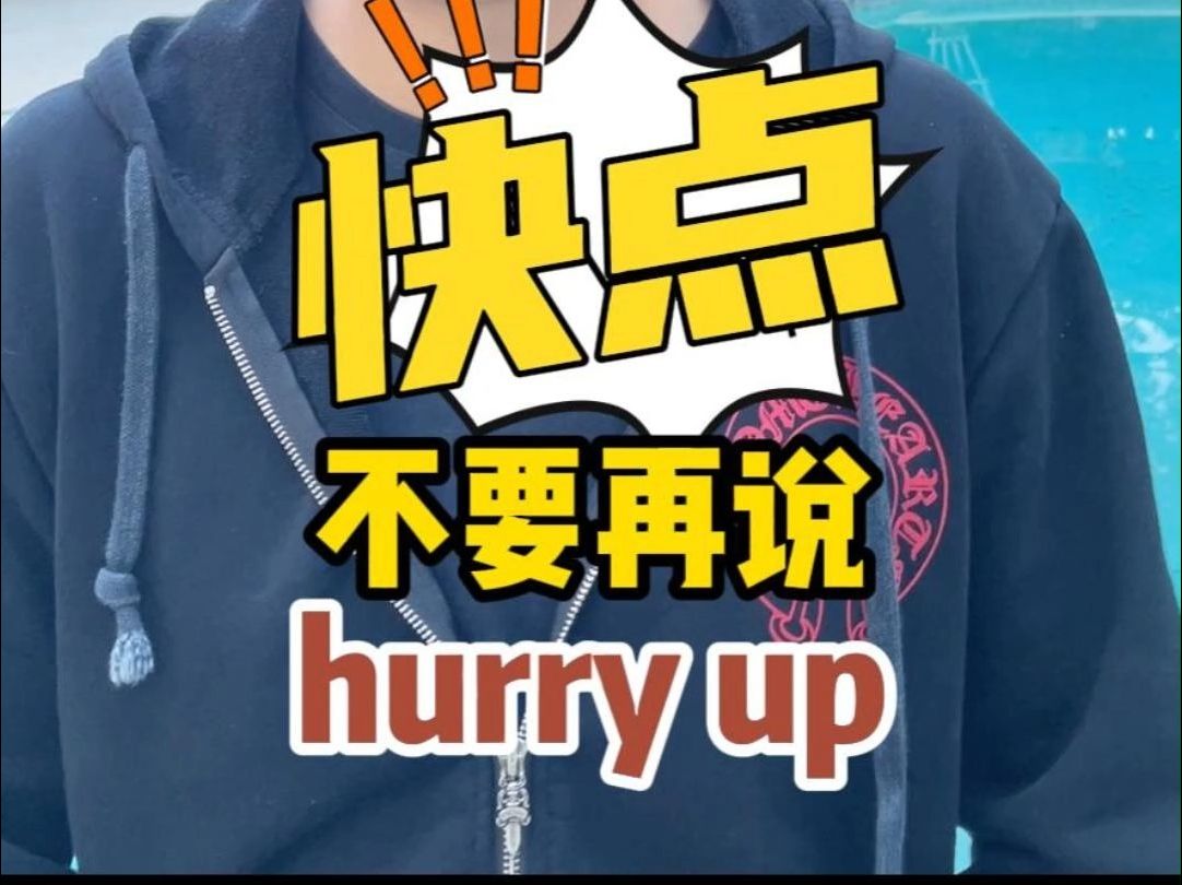 快點,不要再說hurry up, 這些表達更地道 【jerry口語微講堂471期】