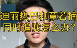 Video herunterladen: 【干货】迪丽热巴和章若楠同时追我怎么办？