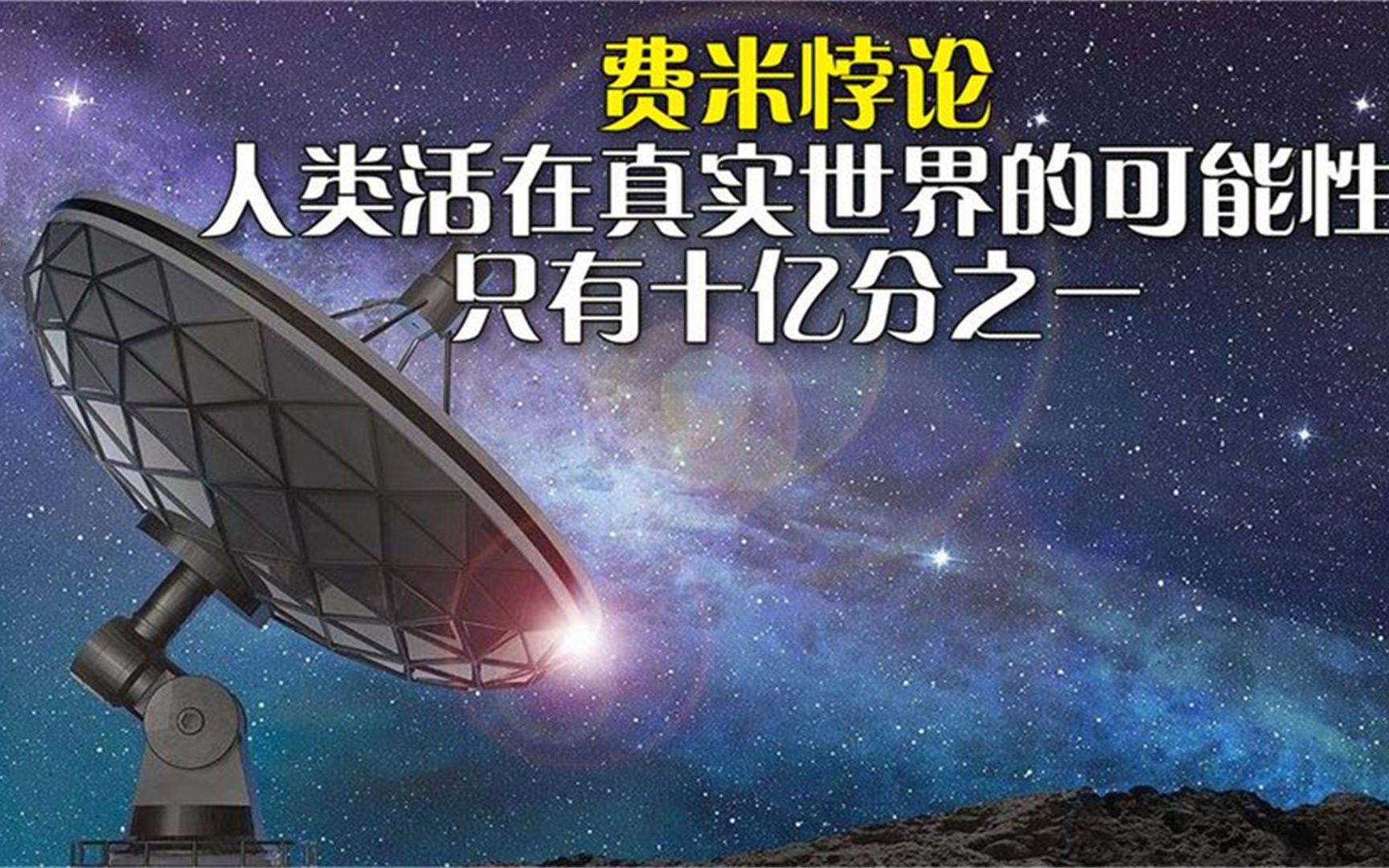 解析费米悖论:人类生活在真实世界的可能性只有十亿分之一哔哩哔哩bilibili