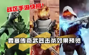 Download Video: 【战区手游】第四赛季要塞传奇武器击杀效果爆料！