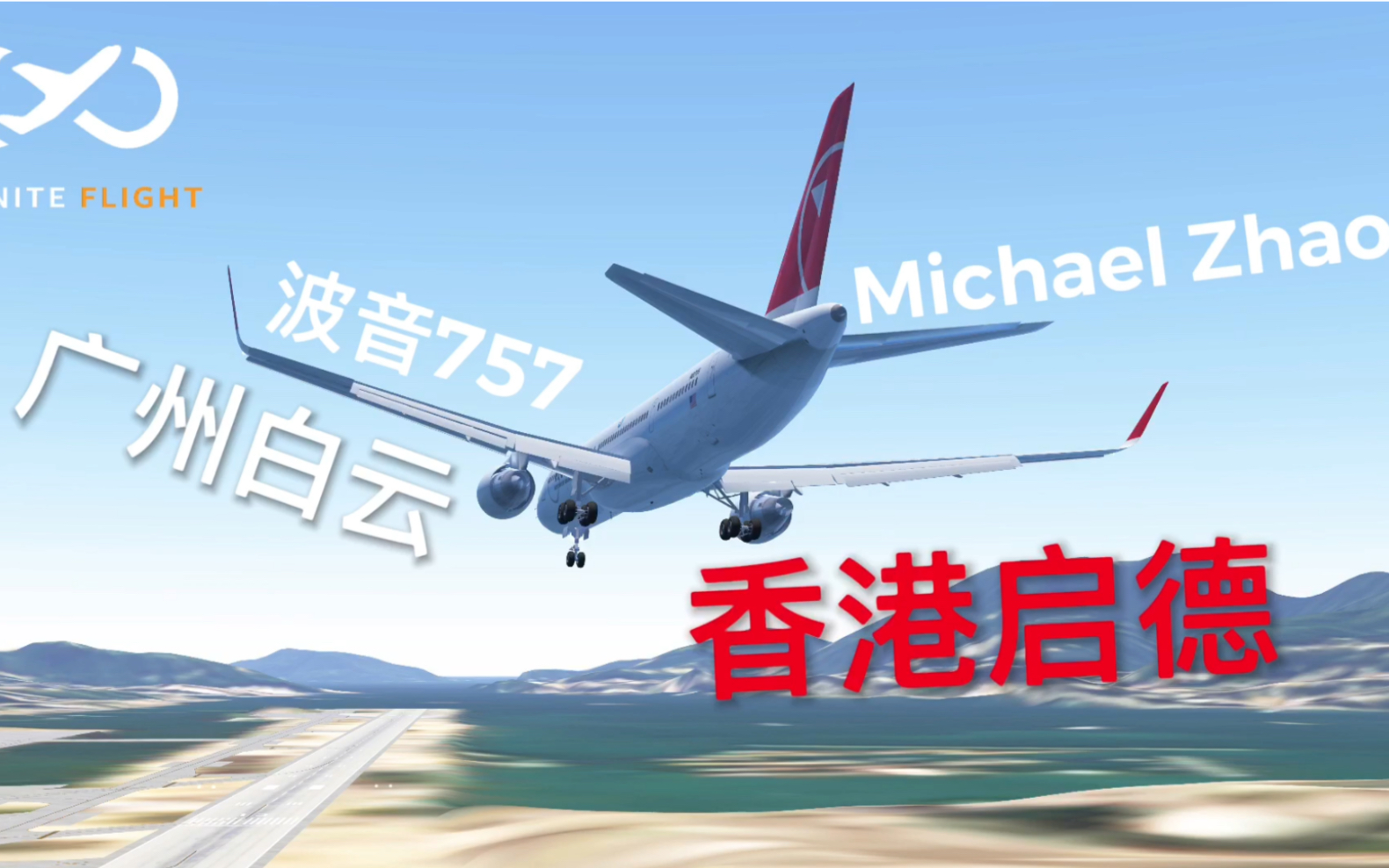 【Michael Zhao/if】广州白云香港启德,丧心病狂的落地哔哩哔哩bilibili