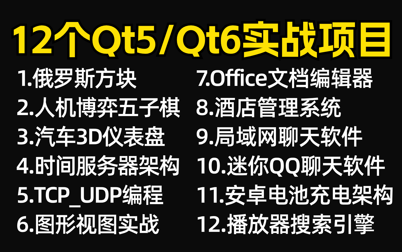 [图]【附源码】全网最新的Qt5/Qt6开发实战教程+实战项目案例，超适合小白练手的实战项目！（最新录制）