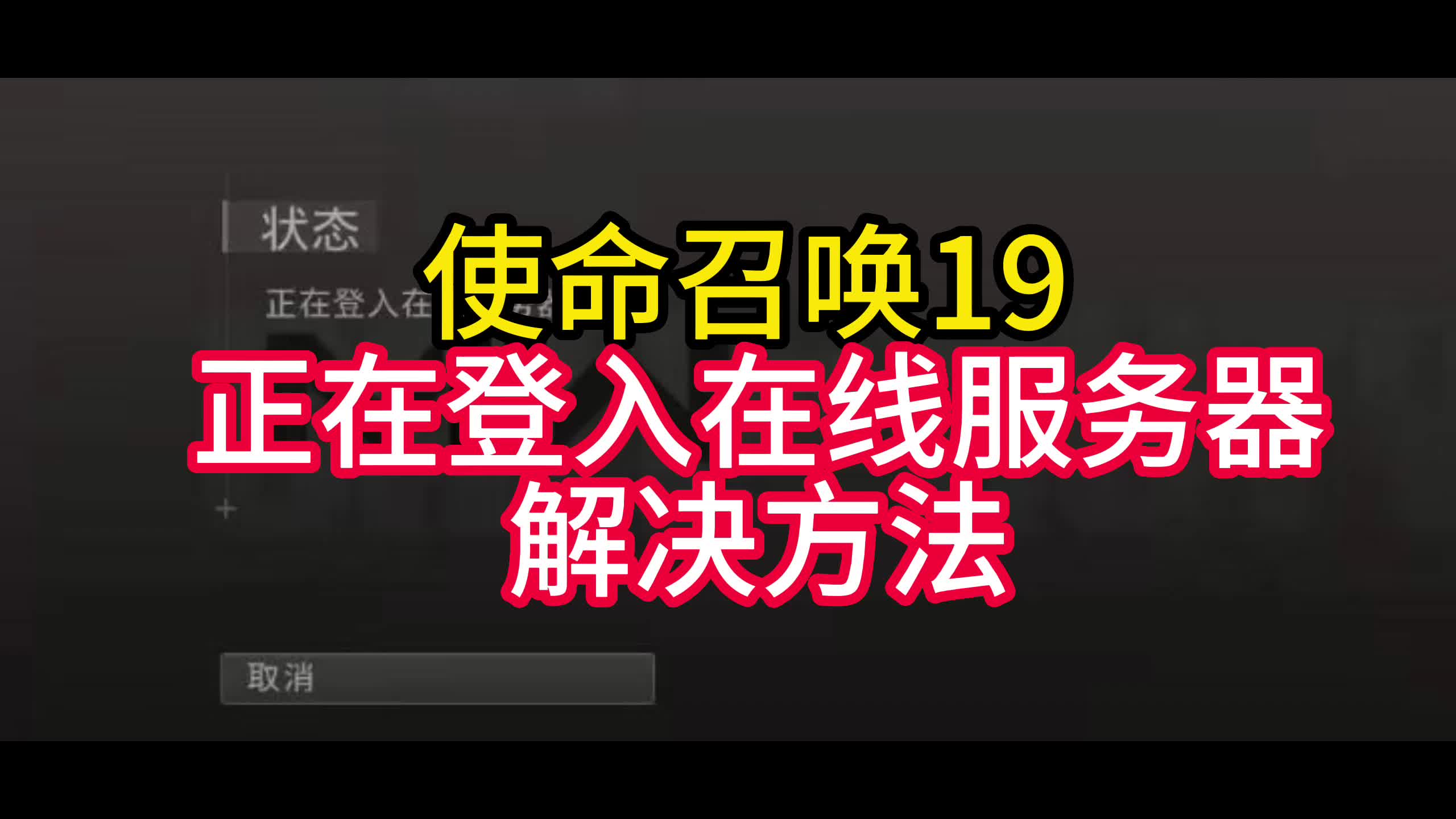 【使命召唤19】COD19登不上怎么办?正在登入在线服务器解决方法哔哩哔哩bilibili使命召唤