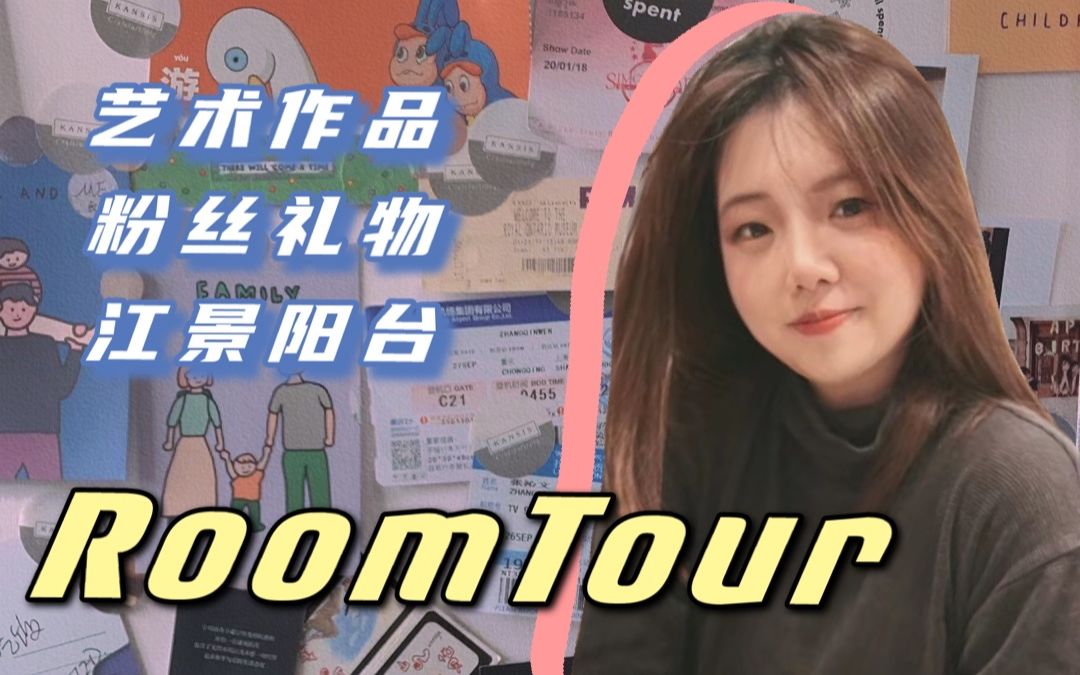 Roomtour|上海88平江景房|一起参观我的治愈系小家哔哩哔哩bilibili