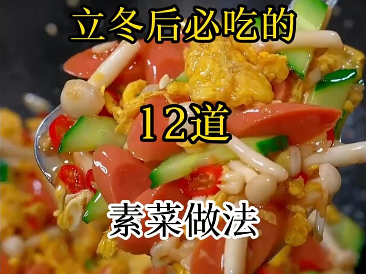 立冬後必吃的12道素菜做法 ,比大魚大肉都好吃02!