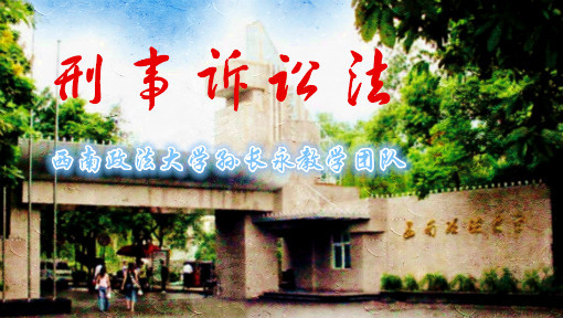 [图]刑事诉讼法 - 西南政法大学(精品课)