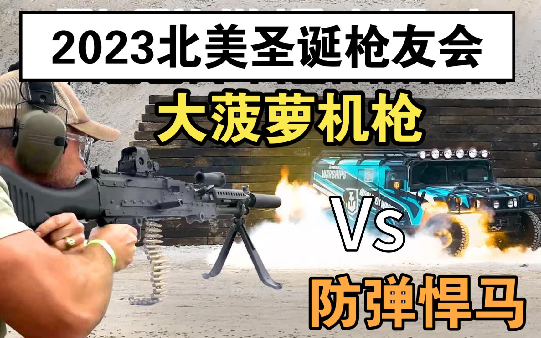 【爆破牧场/中文】美帝吃鸡神器大菠萝机枪vs防弹悍马!