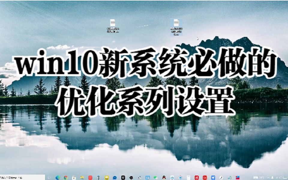 win10新系统必做的系统优化系列设置.