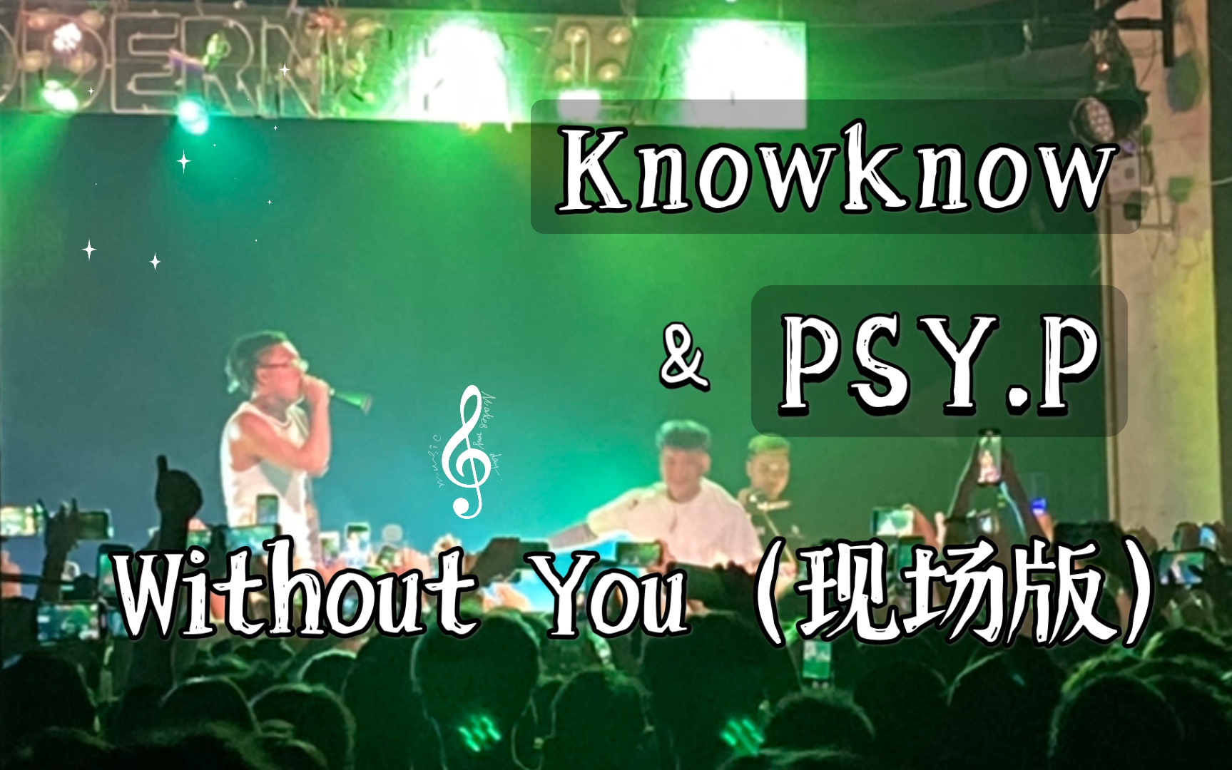 色痞PSY.P惊喜现身knowknow昆明巡演,全场大合唱《Without you》哔哩哔哩bilibili