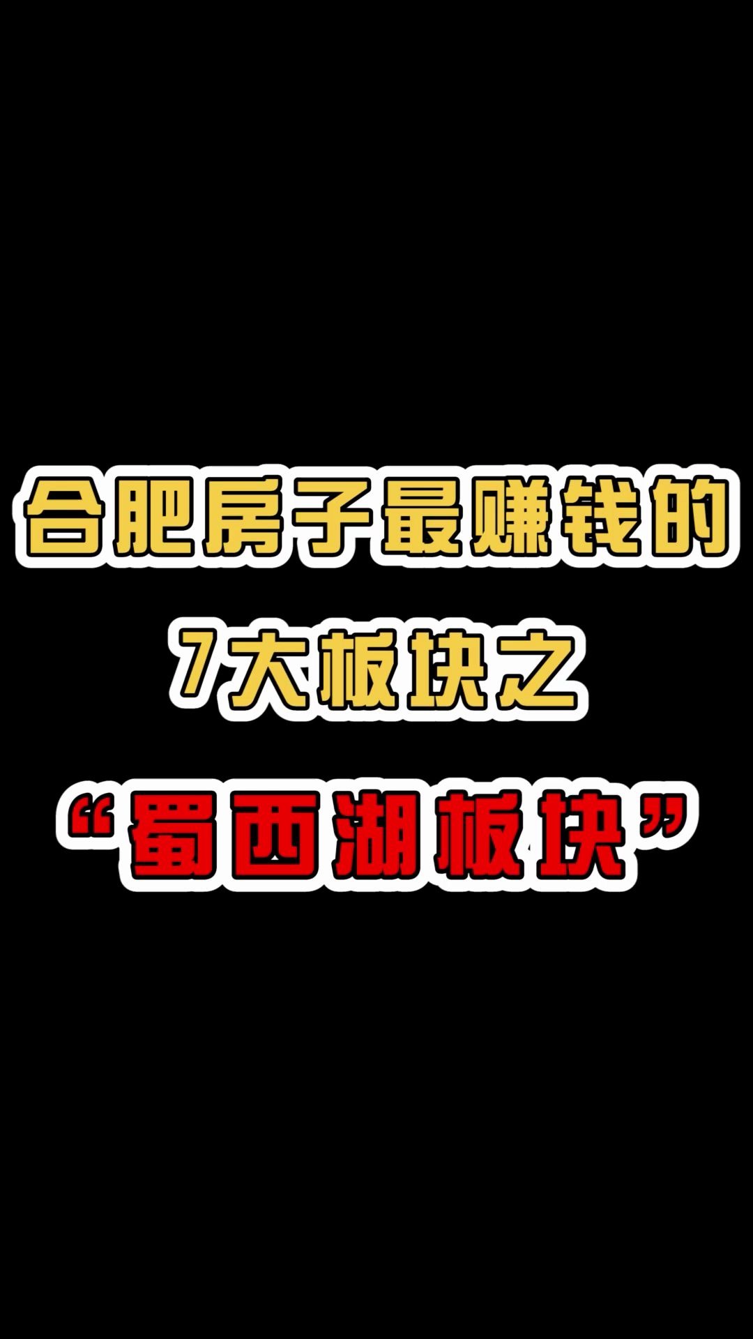 合肥房子最赚钱的7大板块之“四里河板块”哔哩哔哩bilibili