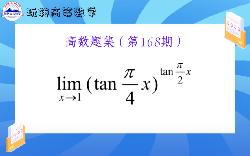 第168期 | 含三角函数的幂指函数求极限,可尝试利用三角公式进行化简!哔哩哔哩bilibili